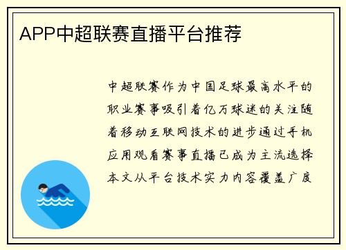 APP中超联赛直播平台推荐
