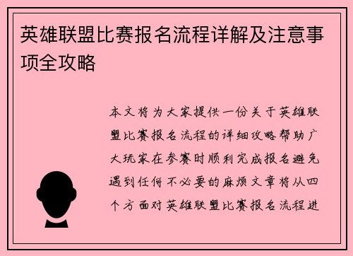 英雄联盟比赛报名流程详解及注意事项全攻略