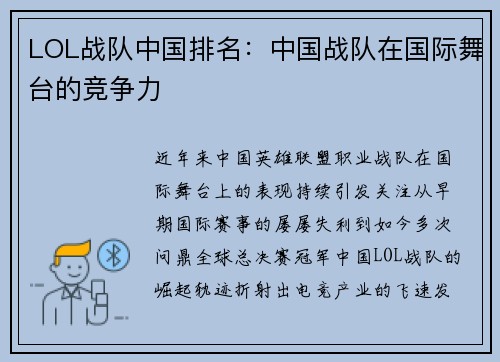 LOL战队中国排名：中国战队在国际舞台的竞争力