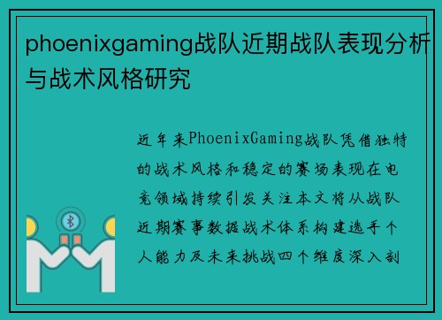 phoenixgaming战队近期战队表现分析与战术风格研究