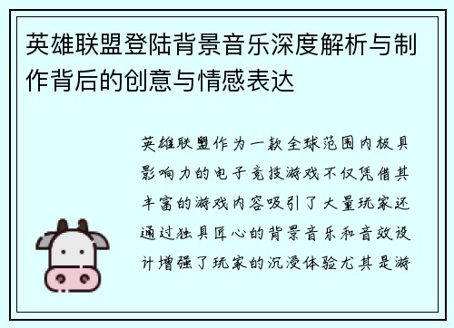 英雄联盟登陆背景音乐深度解析与制作背后的创意与情感表达