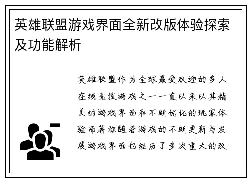 英雄联盟游戏界面全新改版体验探索及功能解析