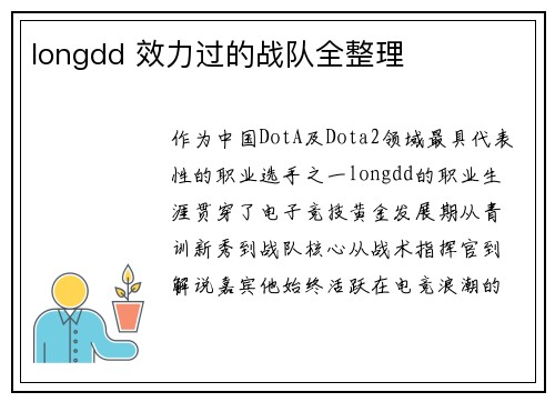 longdd 效力过的战队全整理