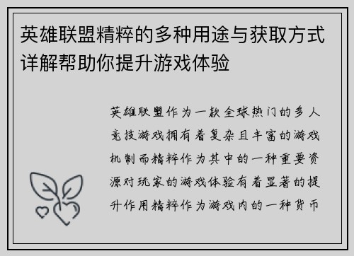 英雄联盟精粹的多种用途与获取方式详解帮助你提升游戏体验