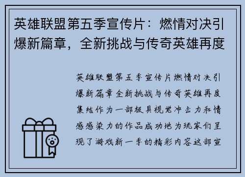 英雄联盟第五季宣传片：燃情对决引爆新篇章，全新挑战与传奇英雄再度集结