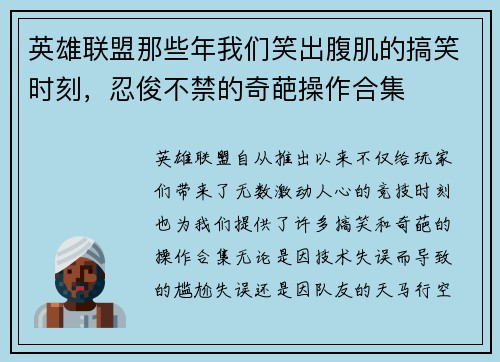 英雄联盟那些年我们笑出腹肌的搞笑时刻，忍俊不禁的奇葩操作合集