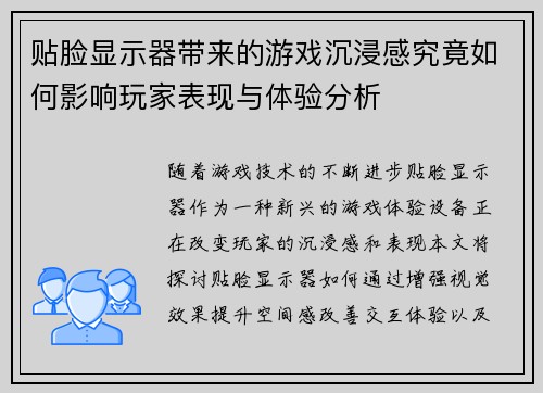 贴脸显示器带来的游戏沉浸感究竟如何影响玩家表现与体验分析