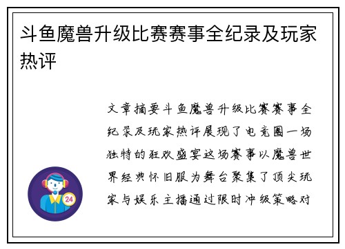 斗鱼魔兽升级比赛赛事全纪录及玩家热评