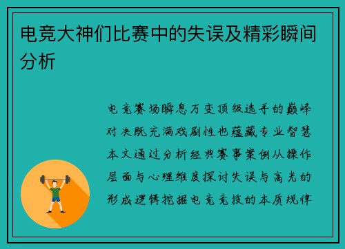 电竞大神们比赛中的失误及精彩瞬间分析