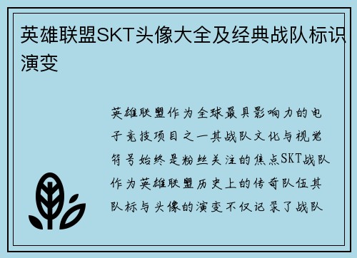 英雄联盟SKT头像大全及经典战队标识演变