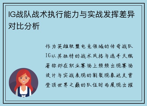 IG战队战术执行能力与实战发挥差异对比分析