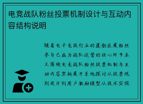 电竞战队粉丝投票机制设计与互动内容结构说明