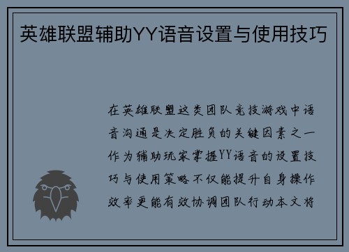 英雄联盟辅助YY语音设置与使用技巧