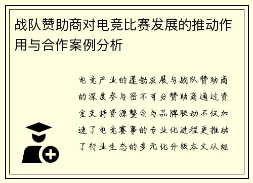 战队赞助商对电竞比赛发展的推动作用与合作案例分析