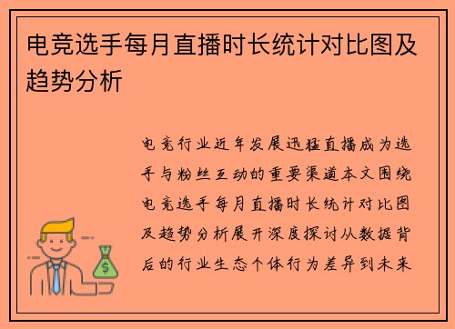 电竞选手每月直播时长统计对比图及趋势分析