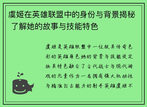 虞姬在英雄联盟中的身份与背景揭秘 了解她的故事与技能特色