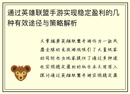 通过英雄联盟手游实现稳定盈利的几种有效途径与策略解析