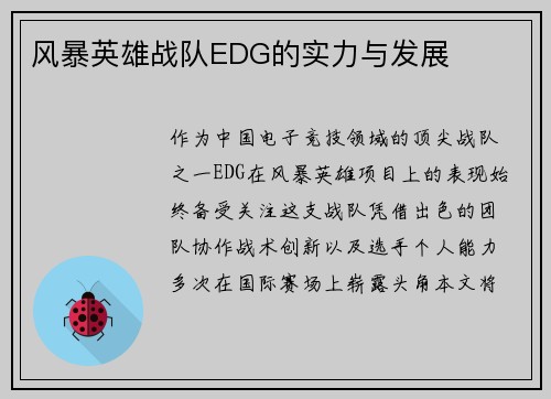 风暴英雄战队EDG的实力与发展