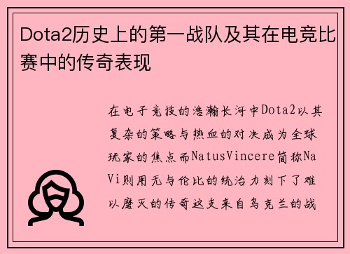 Dota2历史上的第一战队及其在电竞比赛中的传奇表现