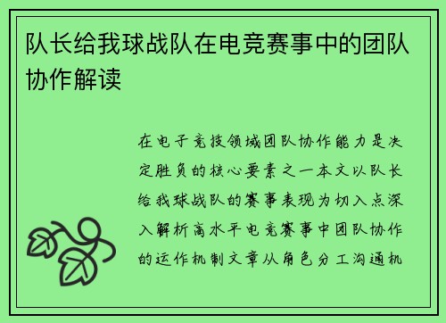 队长给我球战队在电竞赛事中的团队协作解读
