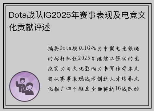Dota战队IG2025年赛事表现及电竞文化贡献评述