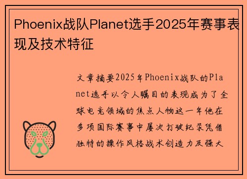 Phoenix战队Planet选手2025年赛事表现及技术特征