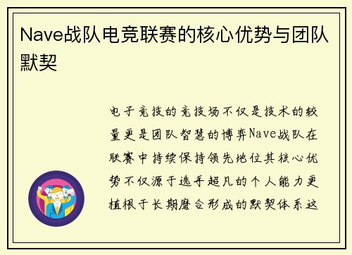 Nave战队电竞联赛的核心优势与团队默契