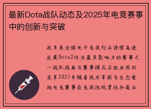 最新Dota战队动态及2025年电竞赛事中的创新与突破