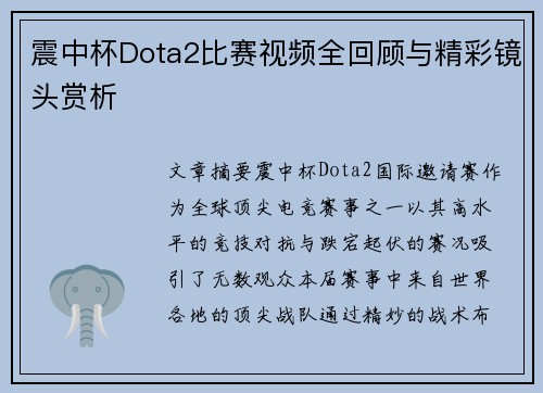 震中杯Dota2比赛视频全回顾与精彩镜头赏析