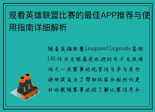 观看英雄联盟比赛的最佳APP推荐与使用指南详细解析