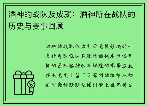 酒神的战队及成就：酒神所在战队的历史与赛事回顾