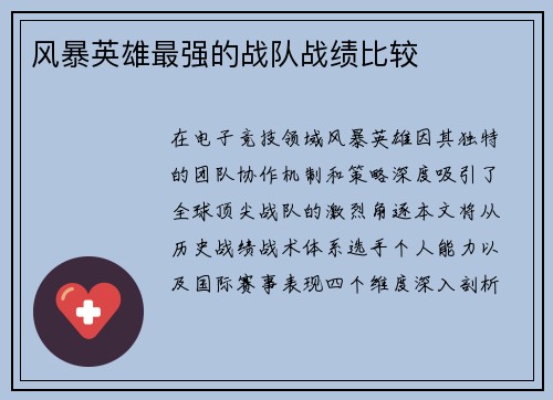 风暴英雄最强的战队战绩比较