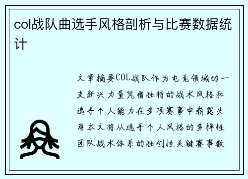 col战队曲选手风格剖析与比赛数据统计