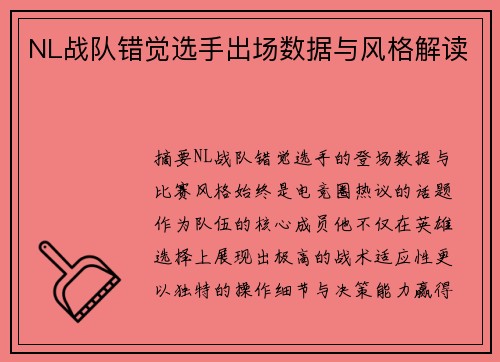 NL战队错觉选手出场数据与风格解读