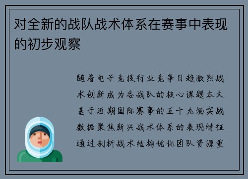 对全新的战队战术体系在赛事中表现的初步观察