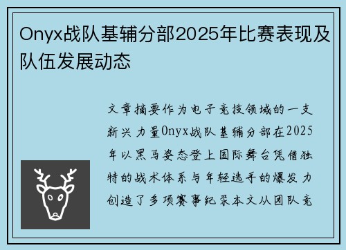 Onyx战队基辅分部2025年比赛表现及队伍发展动态