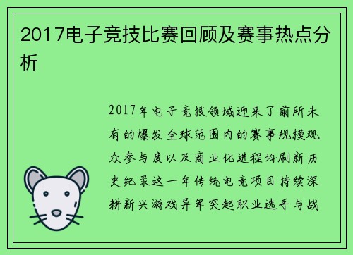 2017电子竞技比赛回顾及赛事热点分析