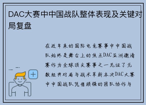 DAC大赛中中国战队整体表现及关键对局复盘