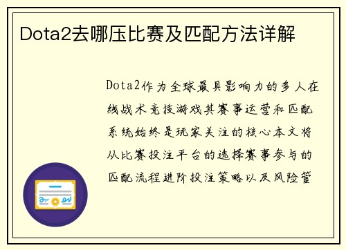 Dota2去哪压比赛及匹配方法详解