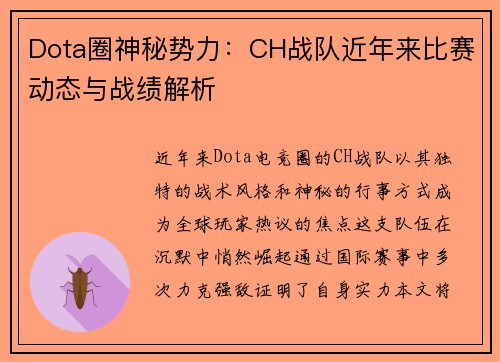 Dota圈神秘势力：CH战队近年来比赛动态与战绩解析
