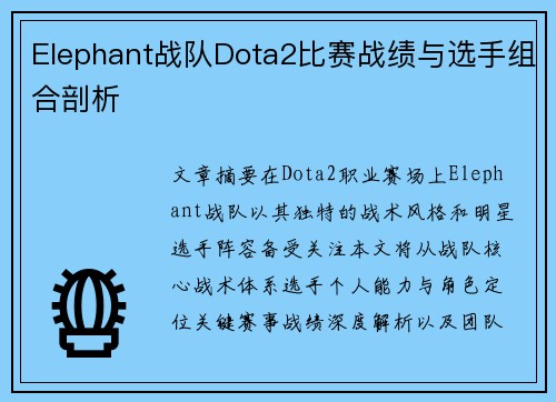 Elephant战队Dota2比赛战绩与选手组合剖析