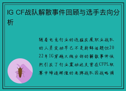 IG CF战队解散事件回顾与选手去向分析