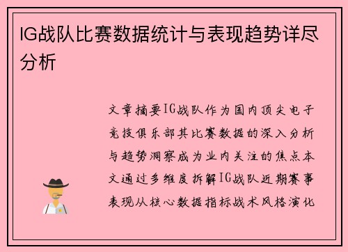 IG战队比赛数据统计与表现趋势详尽分析