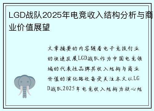 LGD战队2025年电竞收入结构分析与商业价值展望