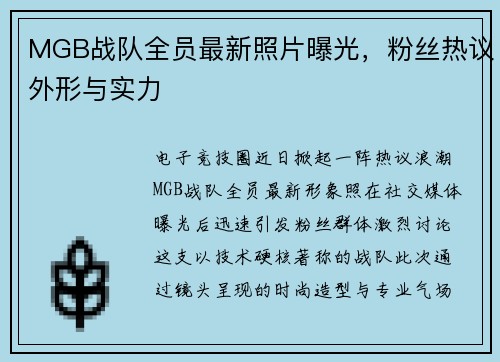 MGB战队全员最新照片曝光，粉丝热议外形与实力