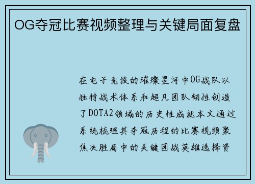 OG夺冠比赛视频整理与关键局面复盘
