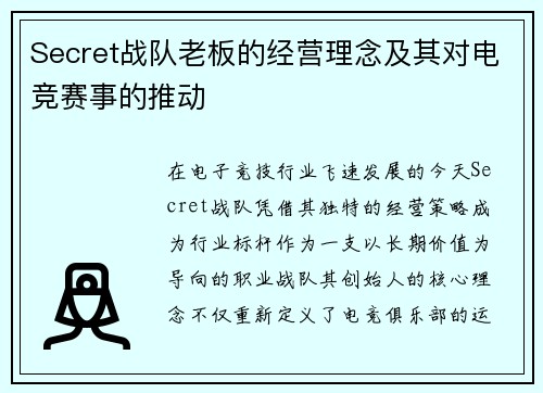 Secret战队老板的经营理念及其对电竞赛事的推动