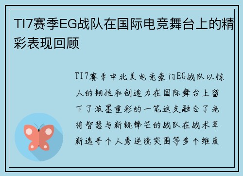 TI7赛季EG战队在国际电竞舞台上的精彩表现回顾