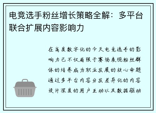 电竞选手粉丝增长策略全解：多平台联合扩展内容影响力