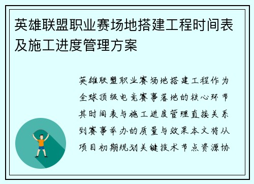 英雄联盟职业赛场地搭建工程时间表及施工进度管理方案